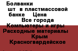 Болванки Maxell DVD-R. 100 шт. в пластмассовой банке. › Цена ­ 2 000 - Все города Компьютеры и игры » Расходные материалы   . Крым,Красногвардейское